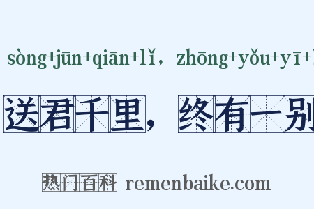 送君千里，终有一别是什么意思的图片